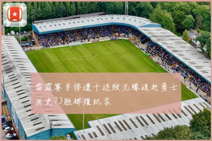雷霆赛季惨遭十连败无缘追赶勇士历史73胜辉煌纪录