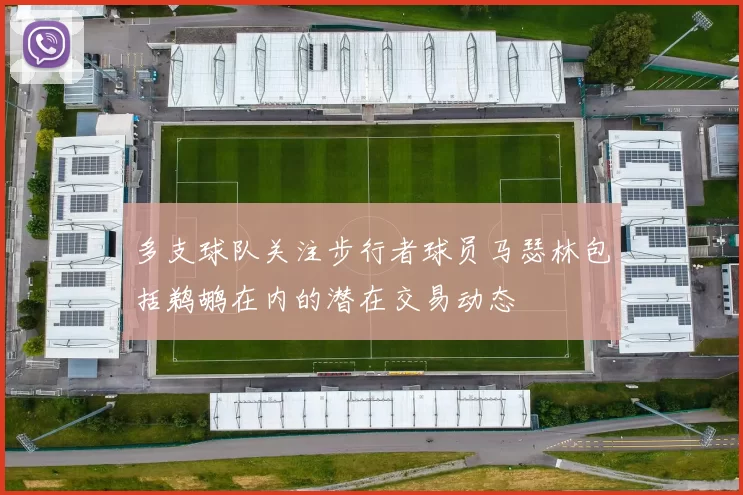 多支球队关注步行者球员马瑟林包括鹈鹕在内的潜在交易动态