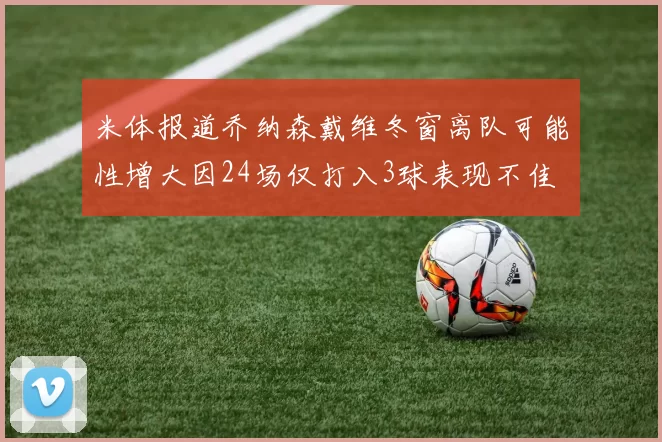 米体报道乔纳森戴维冬窗离队可能性增大因24场仅打入3球表现不佳